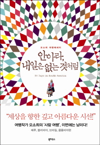 안아라, 내일은 없는 것처럼